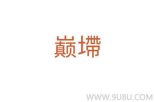巔墆