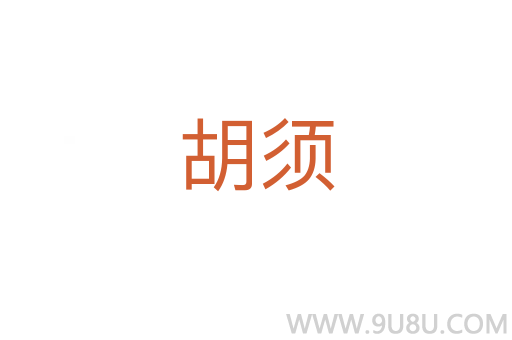 胡須