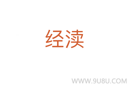經瀆