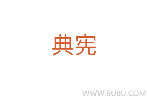 典憲