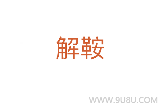 解鞍