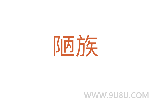 陋族