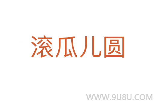滾瓜兒圓