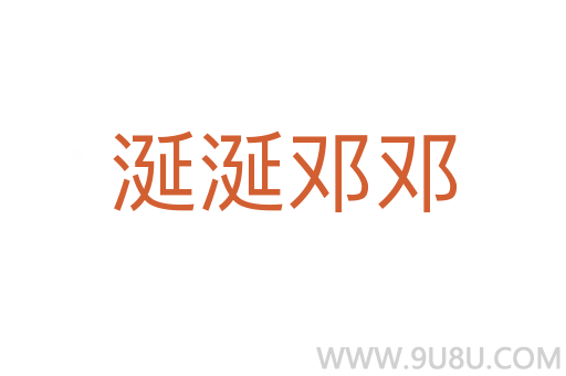 涎涎鄧鄧
