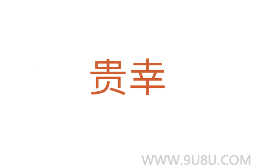 貴幸