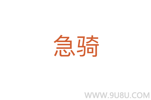 急騎