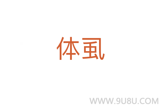 體虱