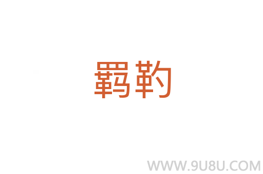羈靮