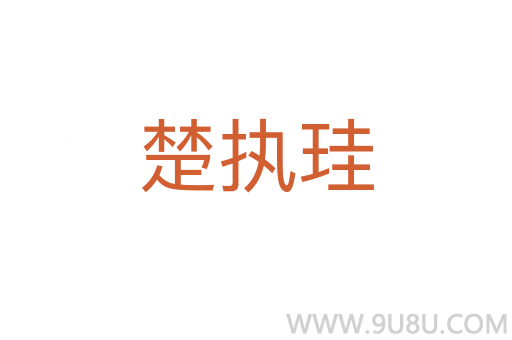 楚執(zhí)珪