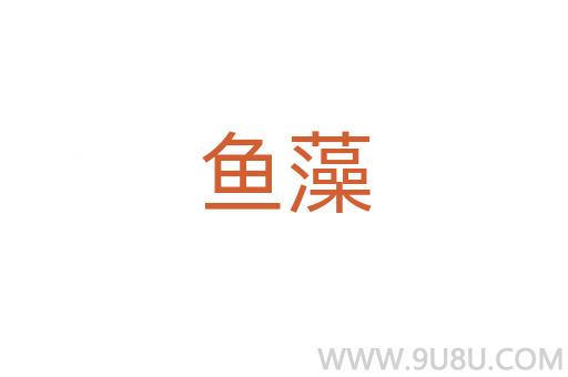 魚藻