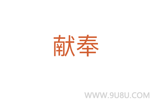 獻奉