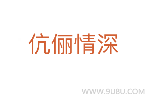 伉儷情深