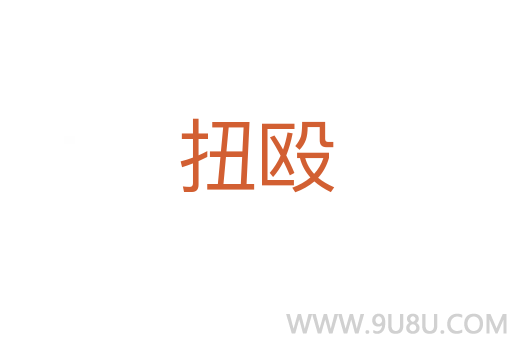 扭毆