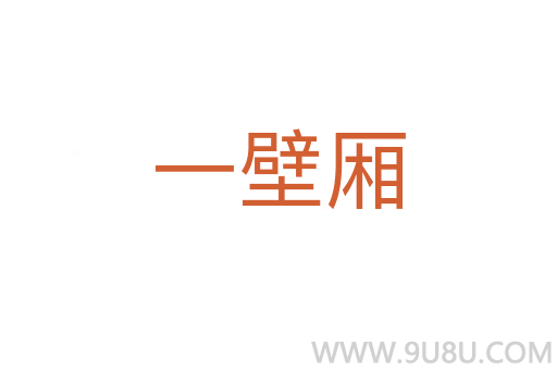 一壁廂