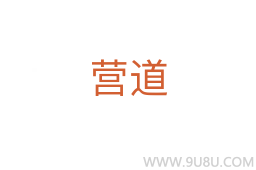 營道