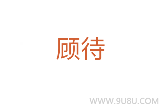 顧待