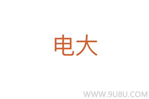 電大