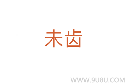 未齒