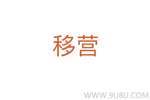 移營