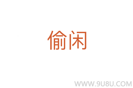 偷閑