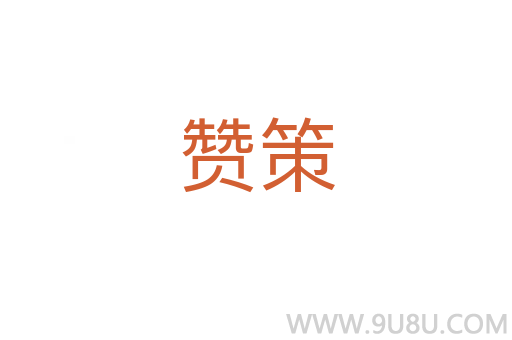 贊策