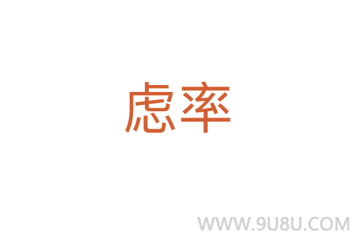 慮率
