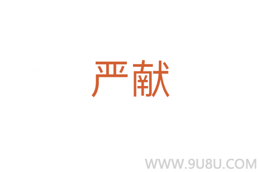 嚴(yán)獻(xiàn)