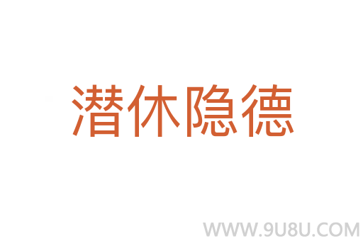 潛休隱德