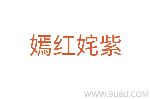 嫣紅姹紫