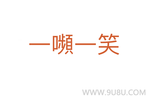 一嚬一笑