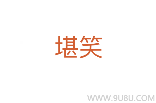 堪笑