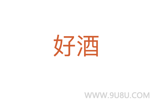 好酒