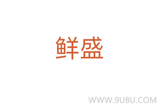 鮮盛