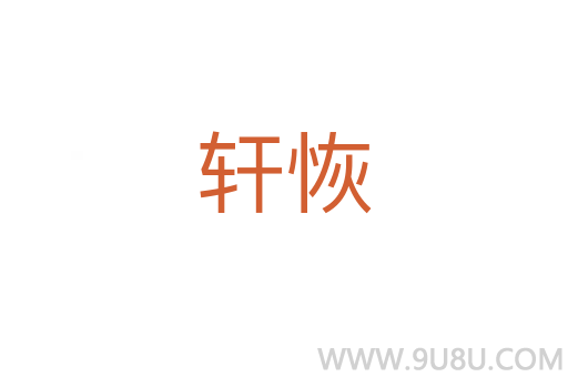 軒恢