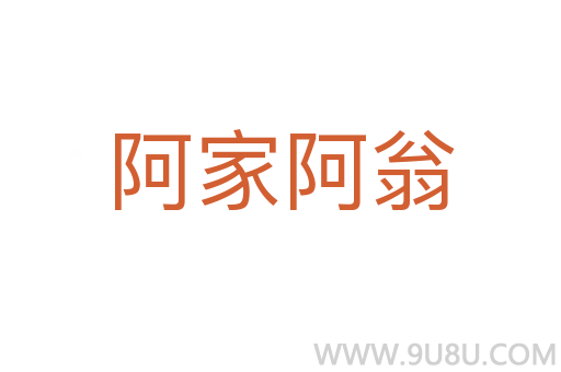 阿家阿翁