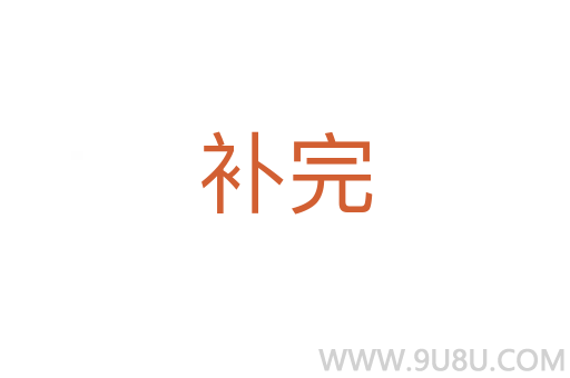 補完