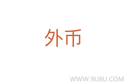 外幣