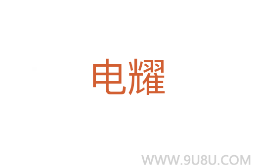 電耀
