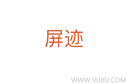 屏跡