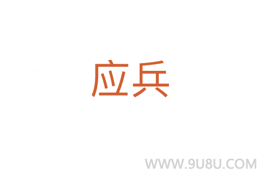 應兵