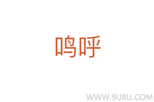 鳴呼