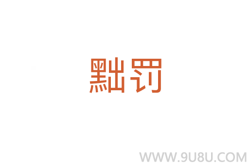 黜罰