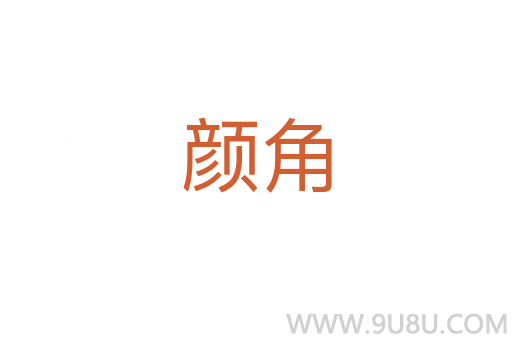 顏角