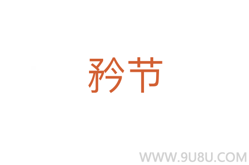 矜節