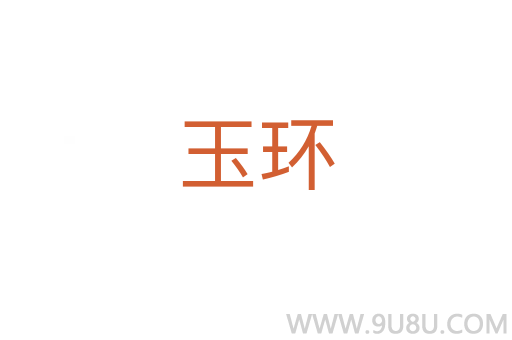 玉環(huán)