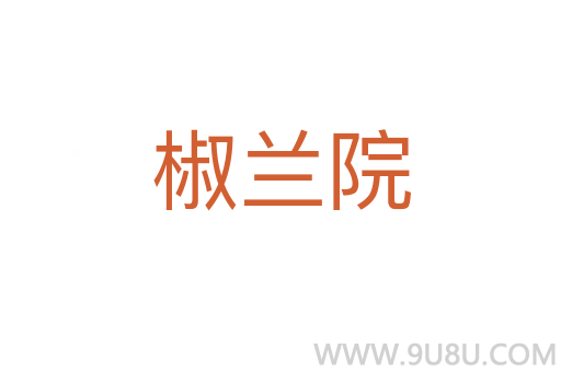 椒蘭院
