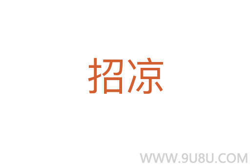 招涼