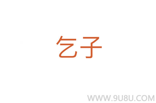乞子