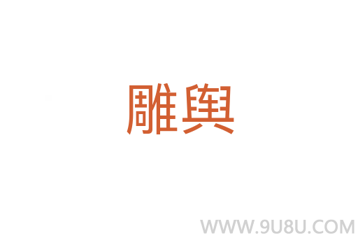 雕輿