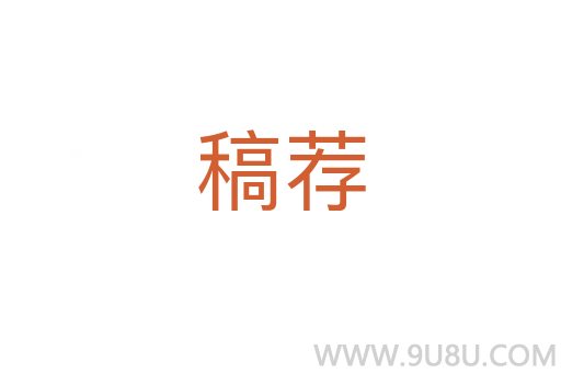 稿薦